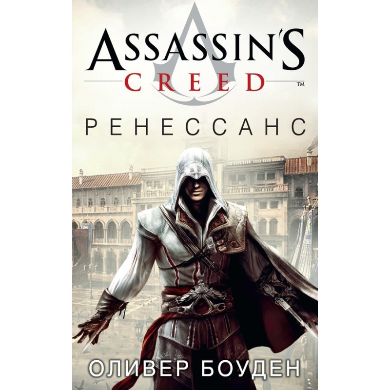 Assassin's Creed. Renaissance