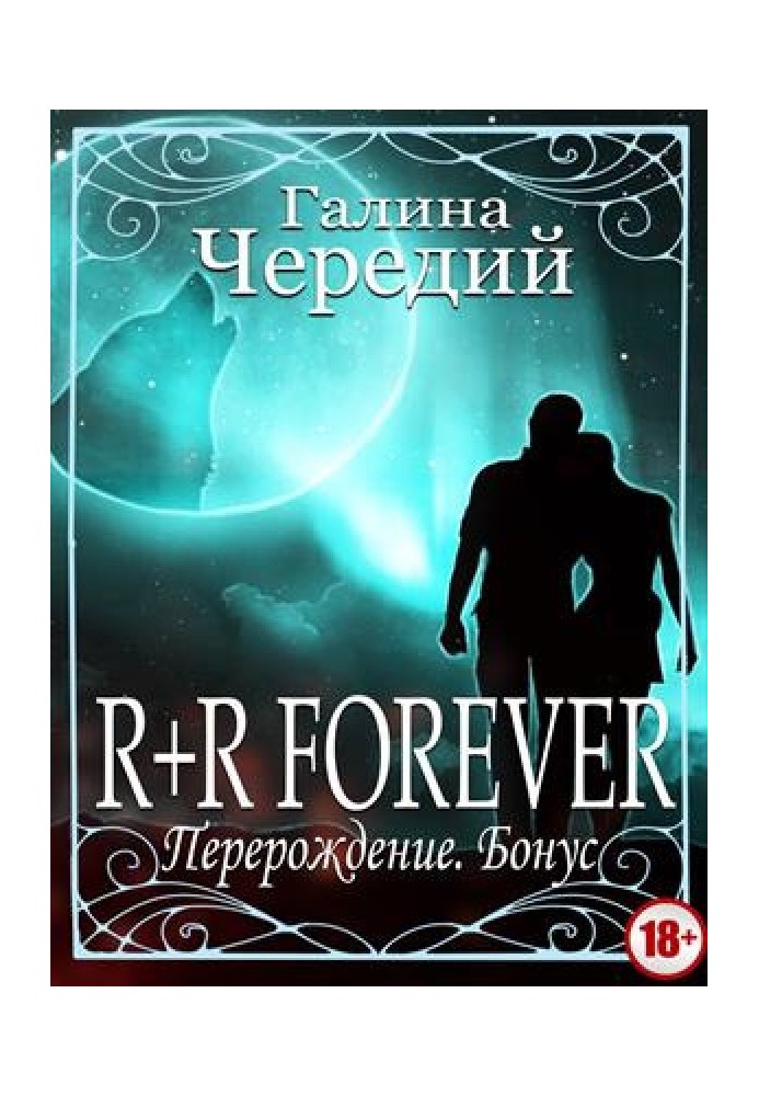 Перерождение. R+R FOREVER