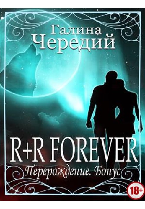 Переродження. R+R FOREVER