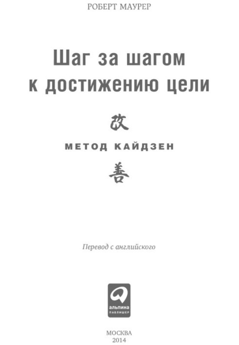 Шаг за шагом к достижению цели. Метод кайдзен