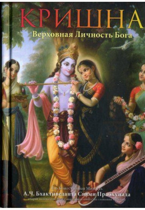 Krishna. The Supreme Personality of Godhead (Source of Eternal Enjoyment)