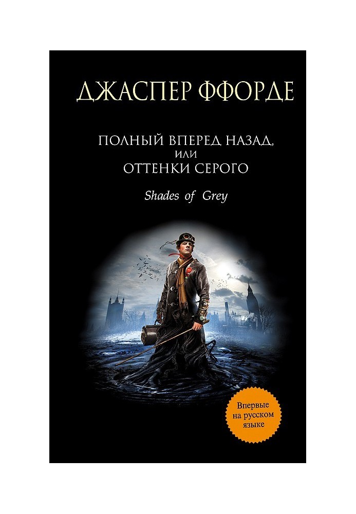 Повний вперед назад, або Відтінки сірого