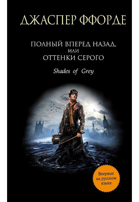 Полный вперед назад, или Оттенки серого