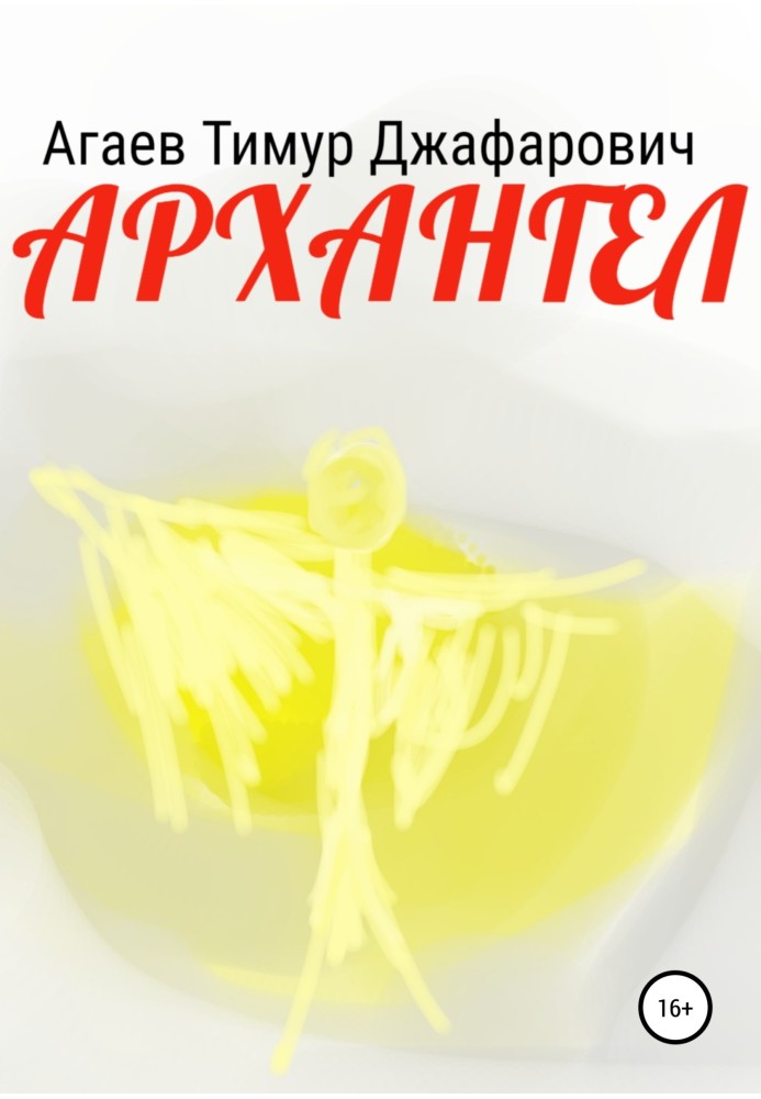 Архангел