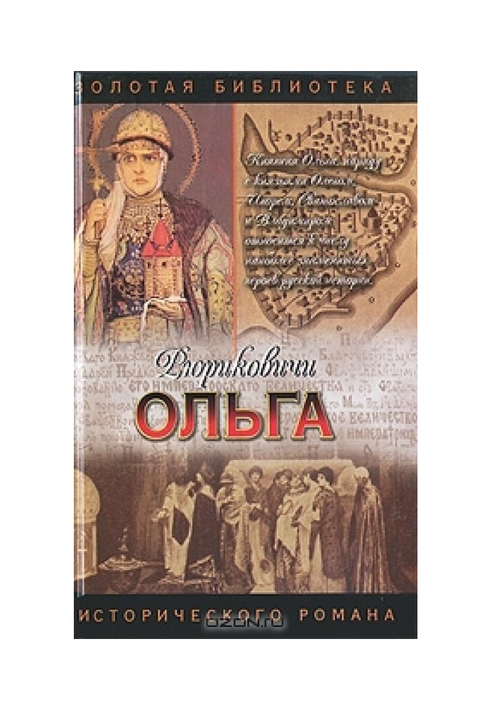 Княгиня Ольга