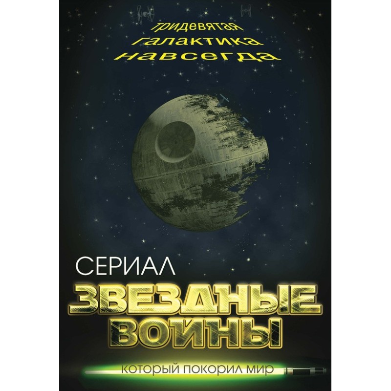 Звездные войны