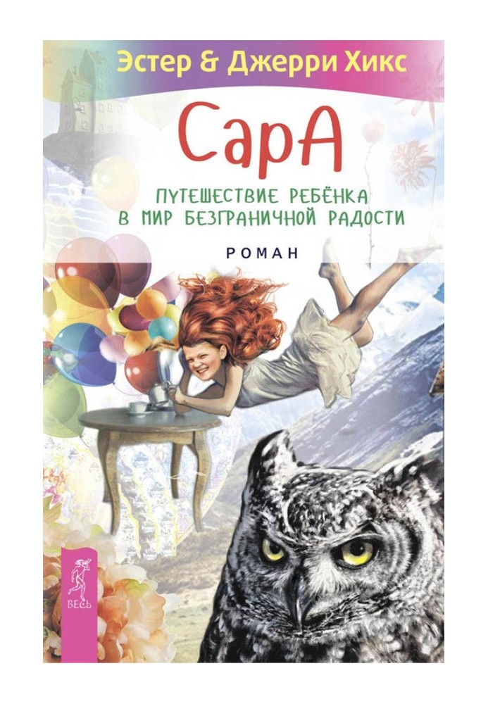 Сара. Подорож дитини у світ безмежної радості