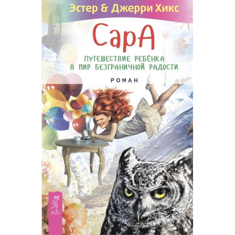 Сара. Подорож дитини у світ...