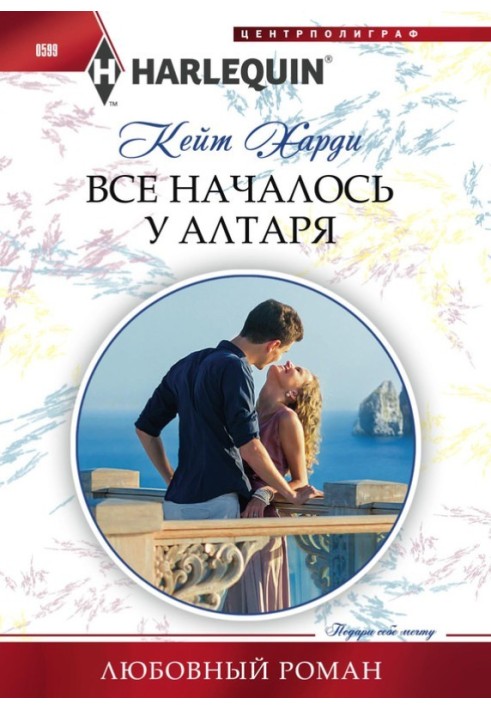 Все началось у алтаря