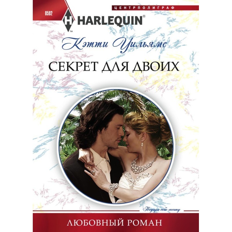 Секрет для двох