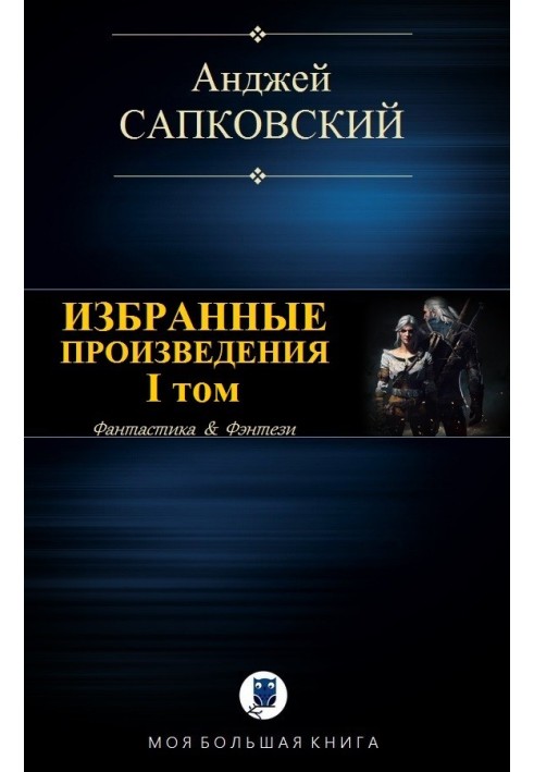 Вибрані твори. I тому [компіляція]