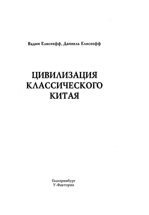 Цивилизация классического Китая