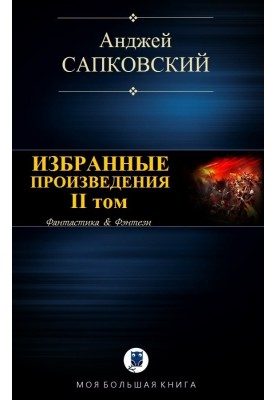 Избранные произведения. II том [компиляция]
