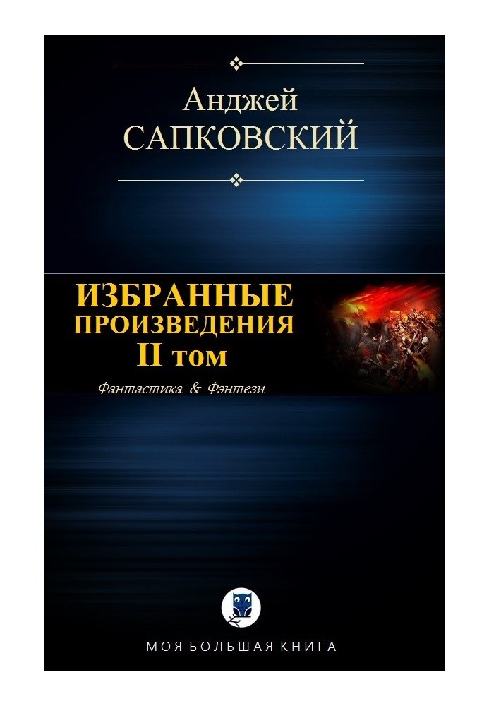 Вибрані твори. II том [компіляція]