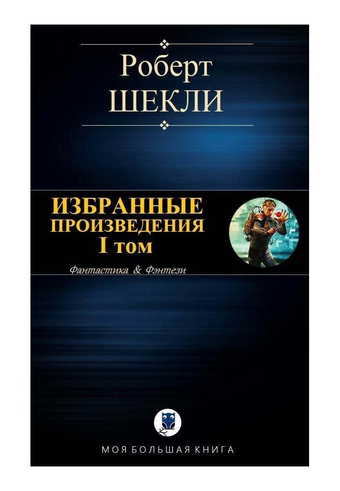 Вибрані твори. I тому [компіляція]