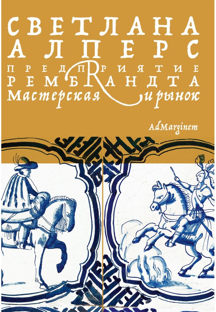 Підприємство Рембрандта. Майстерня та ринок