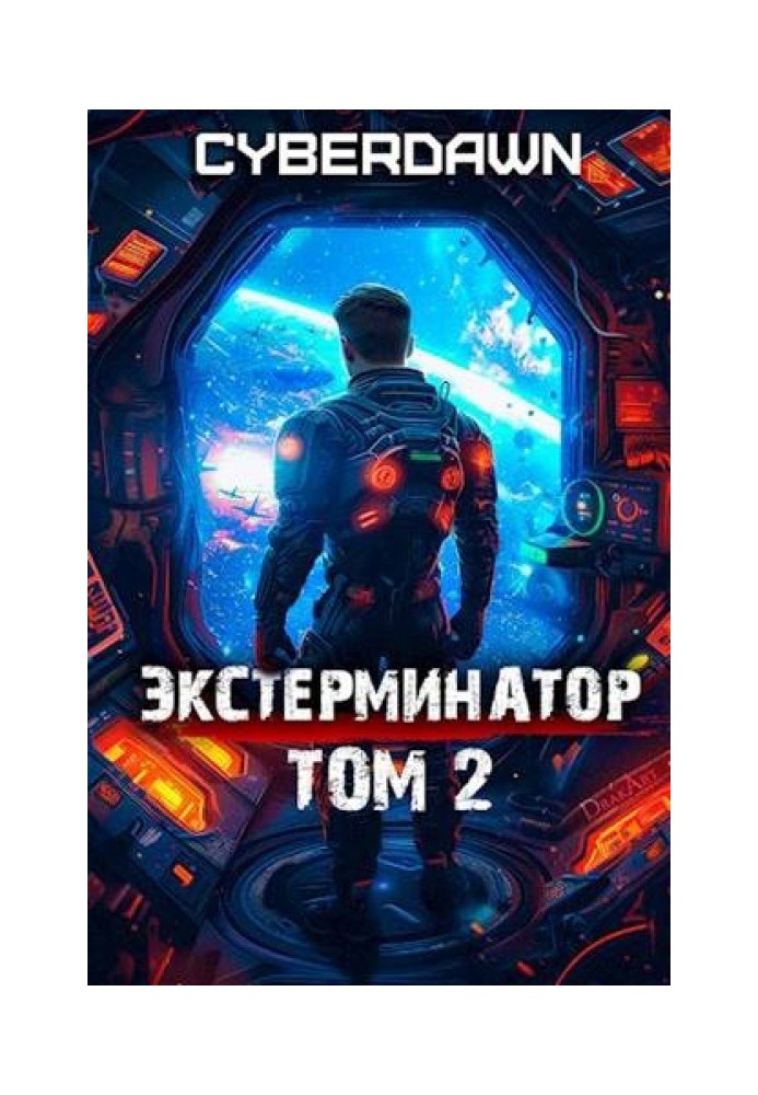 Экстерминатор. Том 2