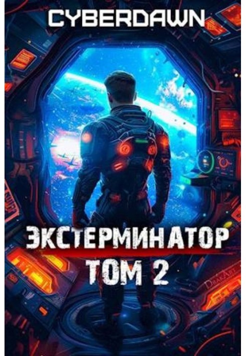 Экстерминатор. Том 2