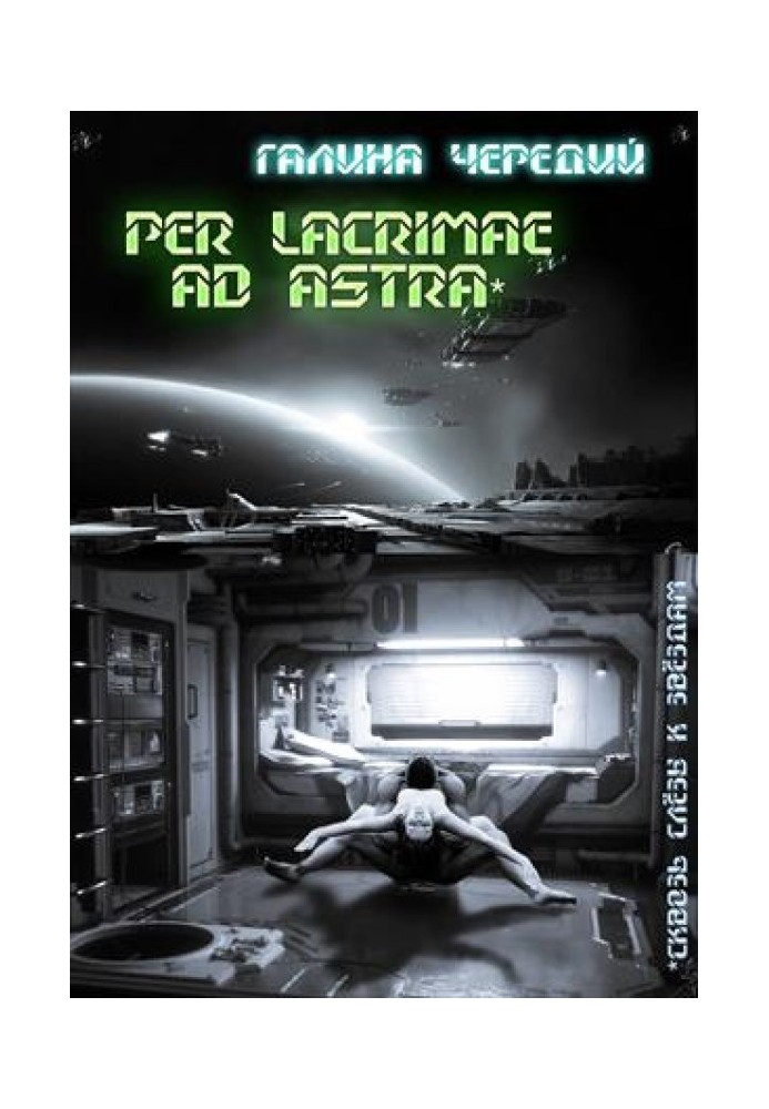 Per lacrimae ad astra/Крізь сльози до зірок