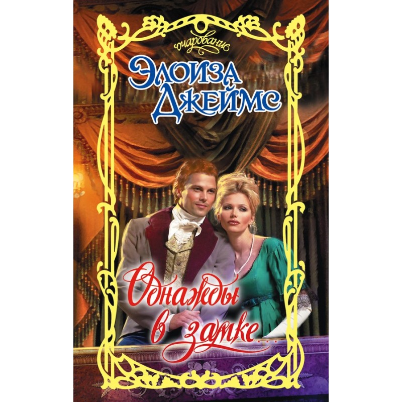 Однажды в замке