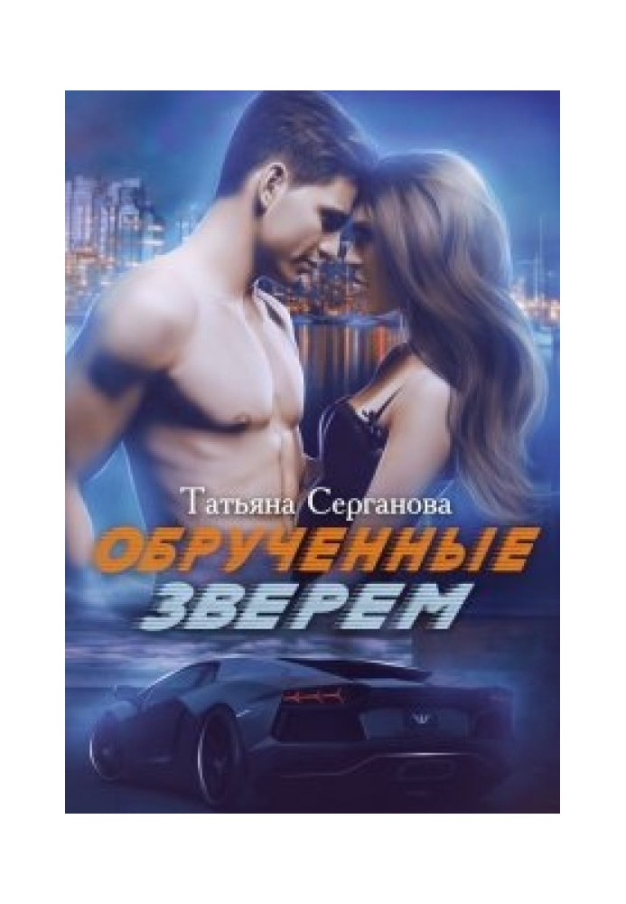 Обрученные зверем.Часть 1