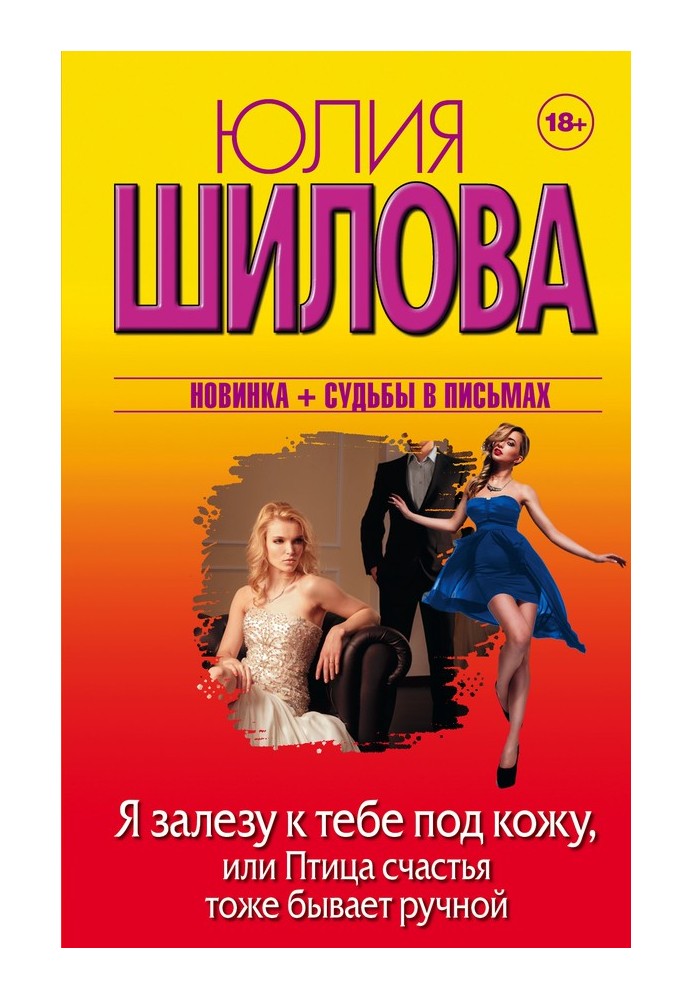 Я залізу до тебе під шкіру, або Птах щастя теж буває ручний