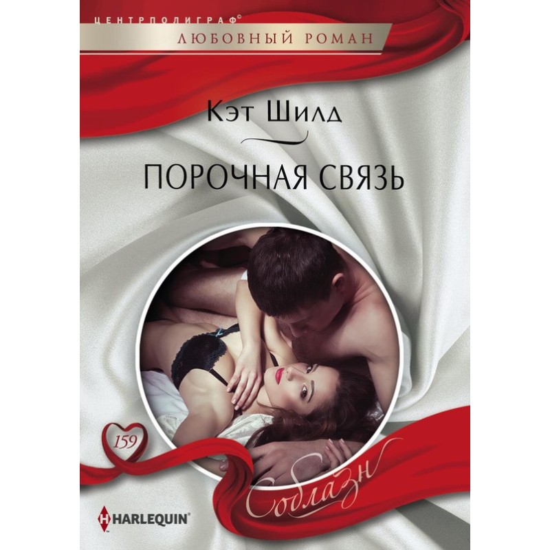 Порочний зв'язок