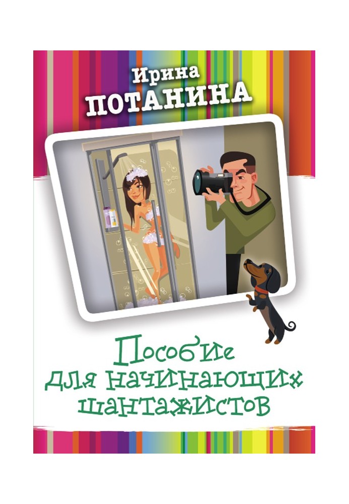 Посібник для шантажистів-початківців