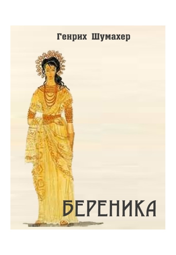 Береника