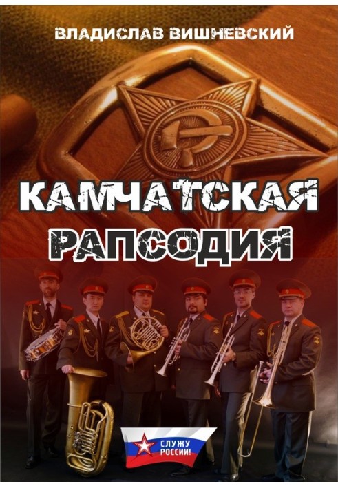 Камчатська рапсодія