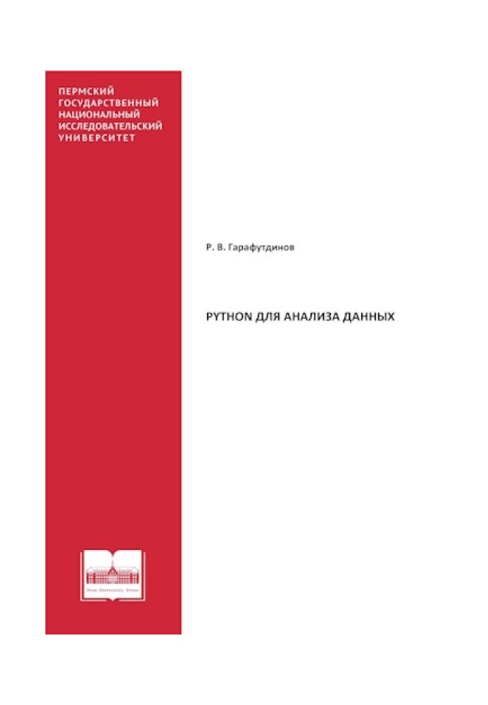 Python для анализа данных: учебное пособие