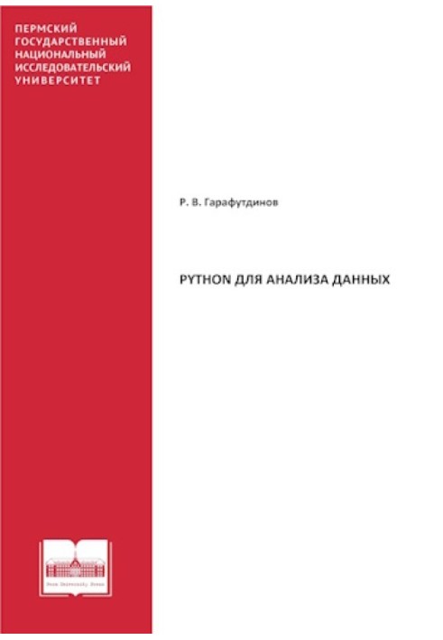 Python для аналізу даних: навчальний посібник