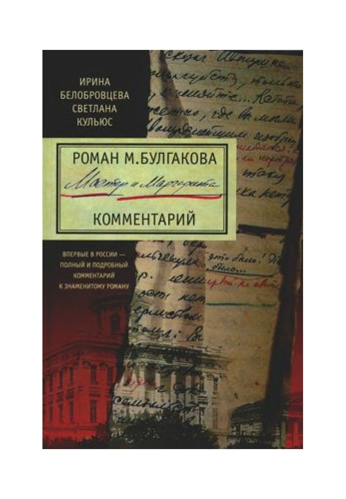 M. Bulgakov's novel "The Master and Margarita": Commentary