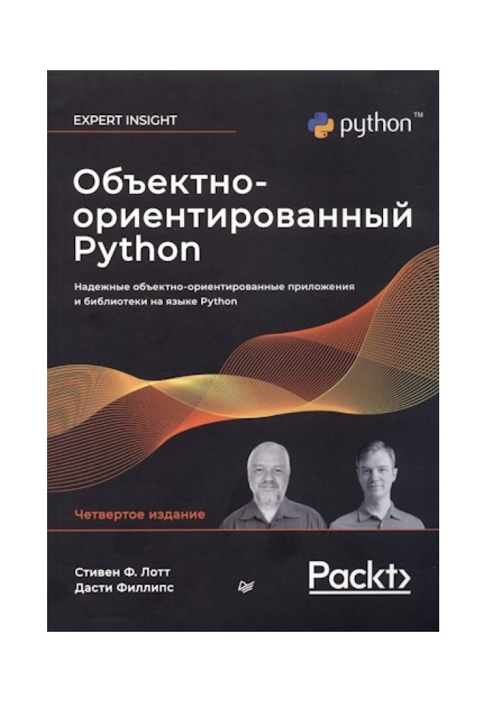 Об'єктно-орієнтований Python, 4-те видання