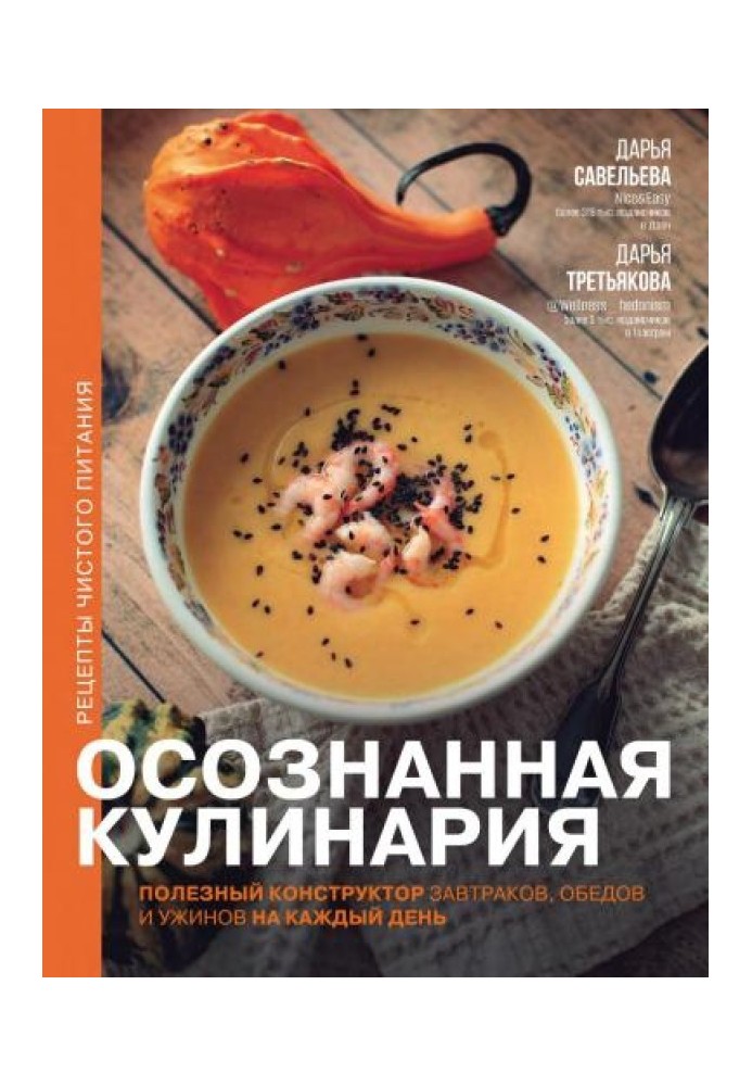 Осознанная кулинария. Полезный конструктор завтраков, обедов и ужинов на каждый день