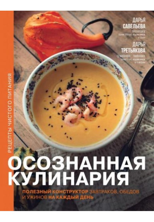 Осознанная кулинария. Полезный конструктор завтраков, обедов и ужинов на каждый день