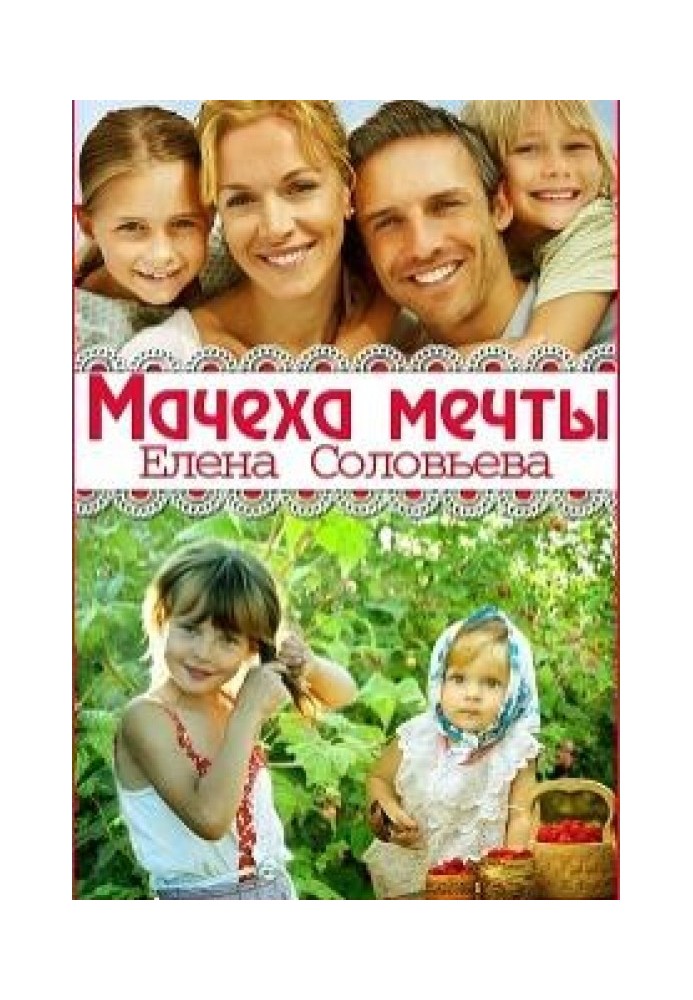 Мачеха моей мечты