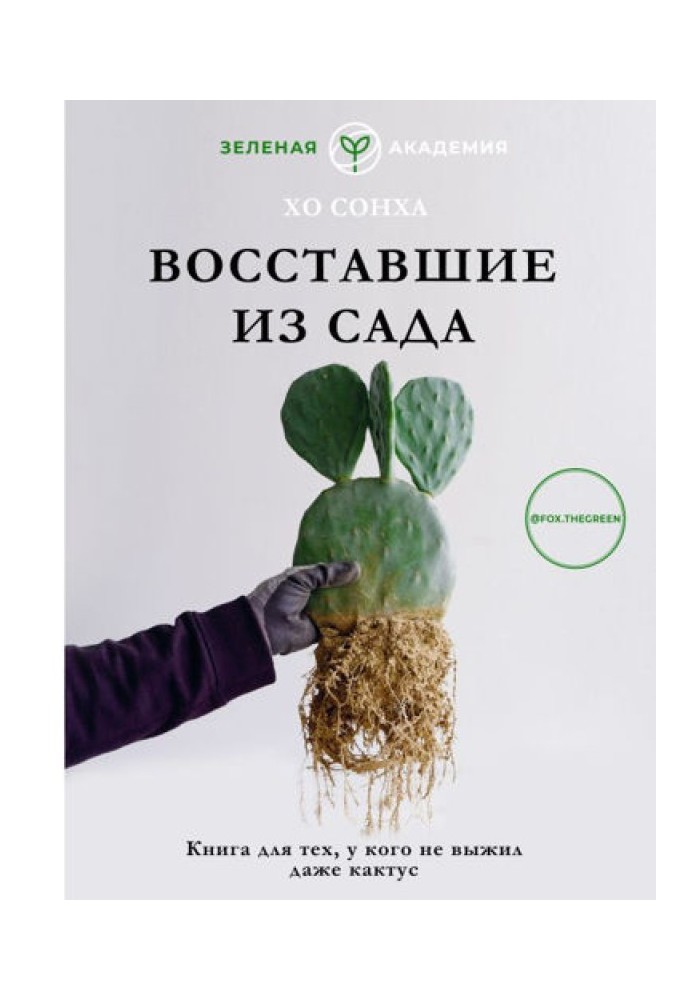 Risen from the Garden. A book for those whose cactus did not survive