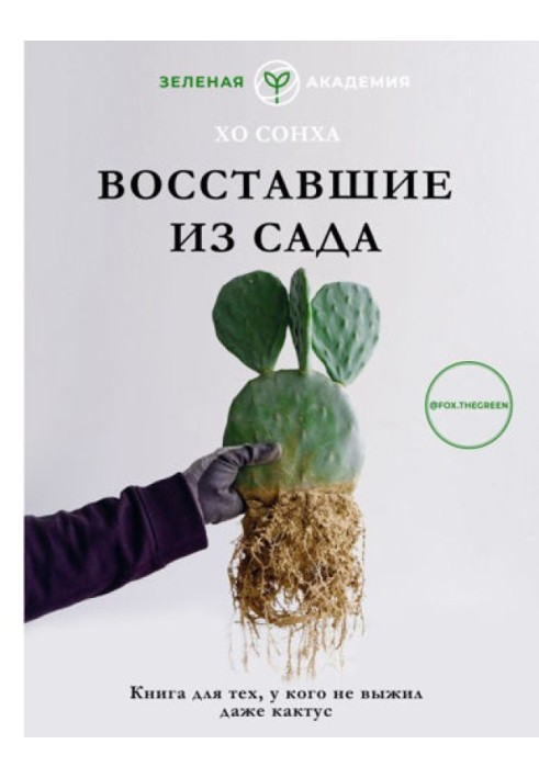 Risen from the Garden. A book for those whose cactus did not survive