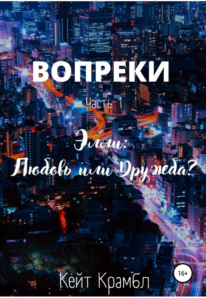 Всупереч. Частина 1. Еллі: Кохання чи Дружба?