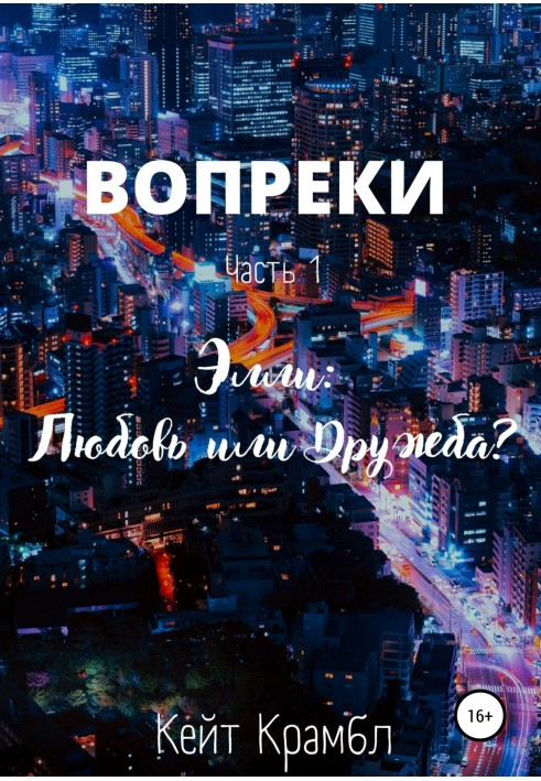 Вопреки. Часть 1. Элли: Любовь или Дружба?