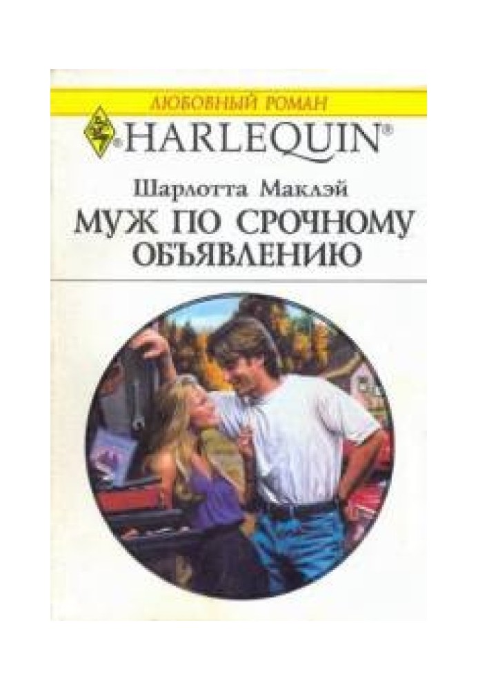 Чоловік по терміновому оголошення