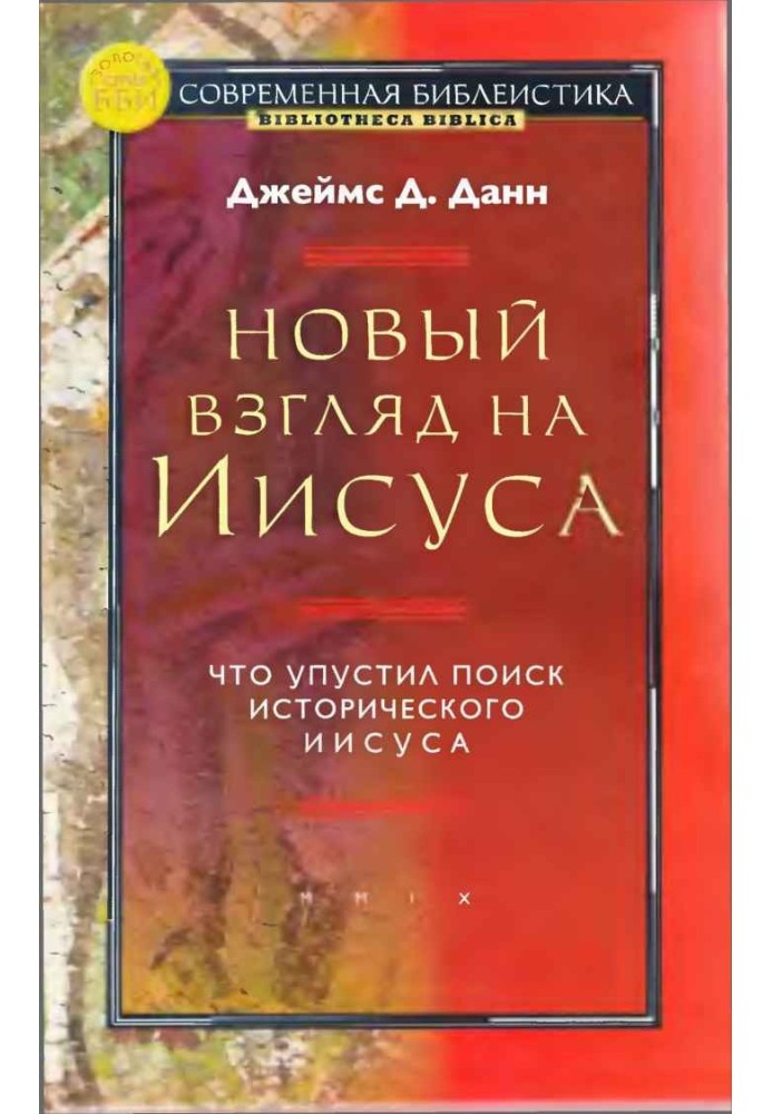 Новый взгляд на Иисуса: что упустил поиск исторического Иисуса