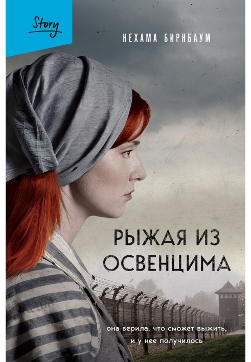 Руда з Освенциму. Вона вірила, що зможе вижити, і в неї вийшло