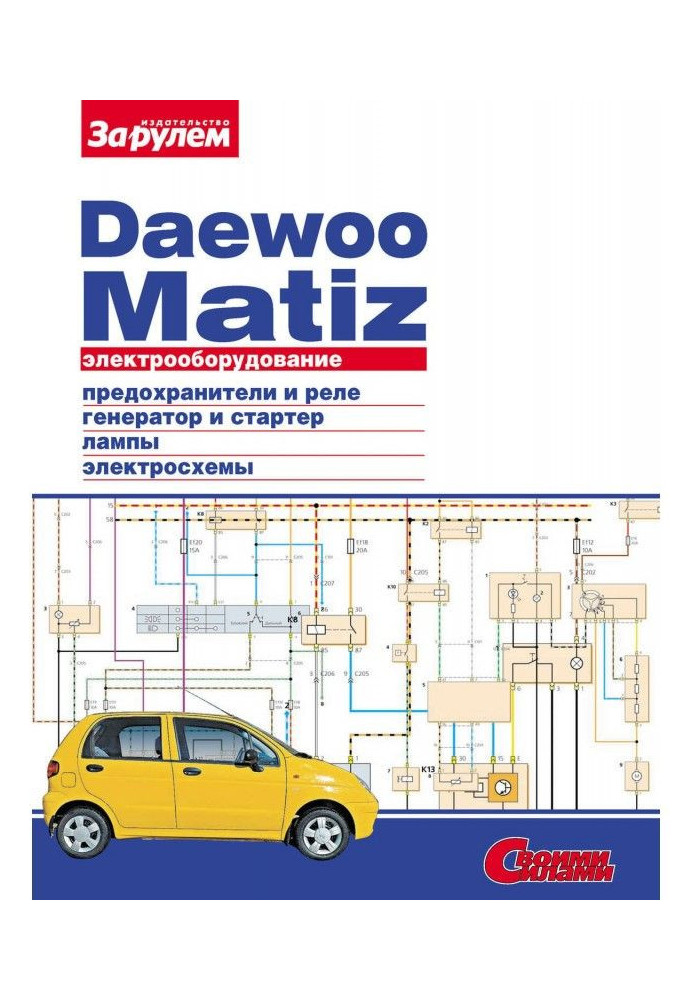 Electrical equipment of Daewoo Matiz. Illustrated guidance