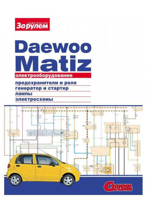 Electrical equipment of Daewoo Matiz. Illustrated guidance