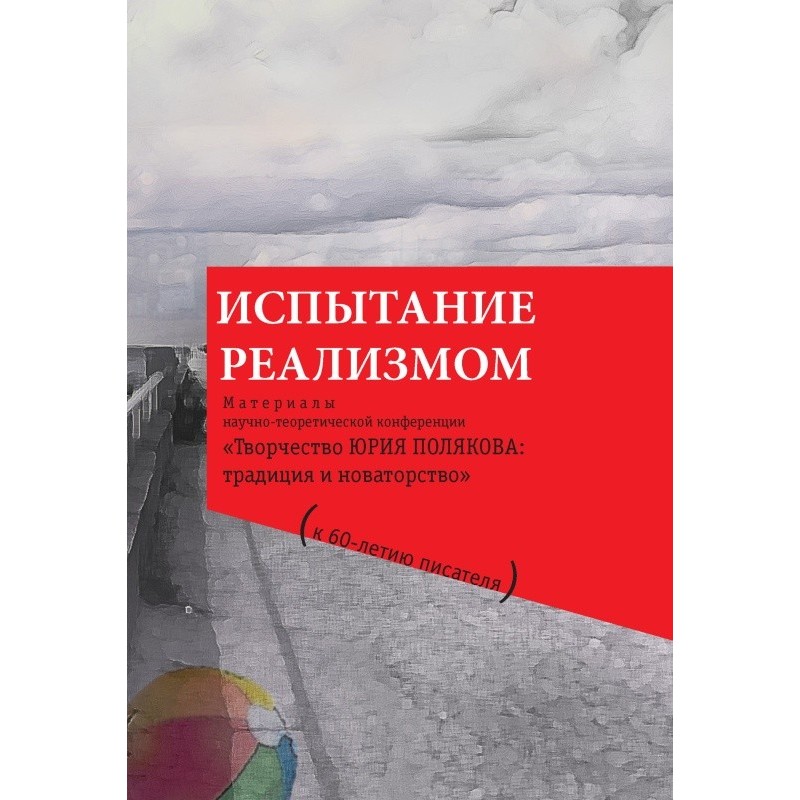 Випробування реалізмом