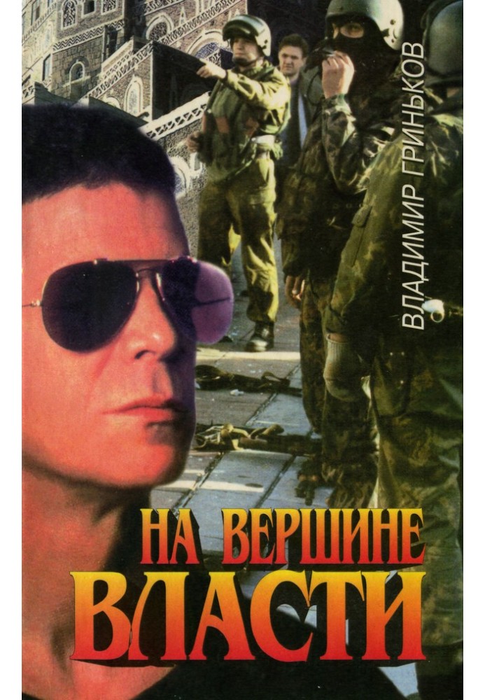 На вершине власти