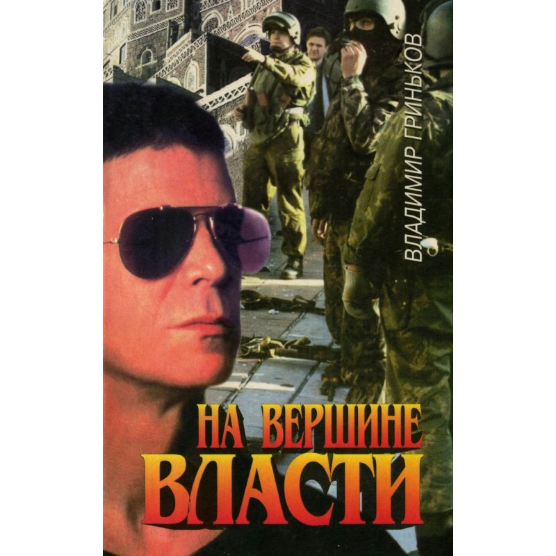 At the pinnacle of power