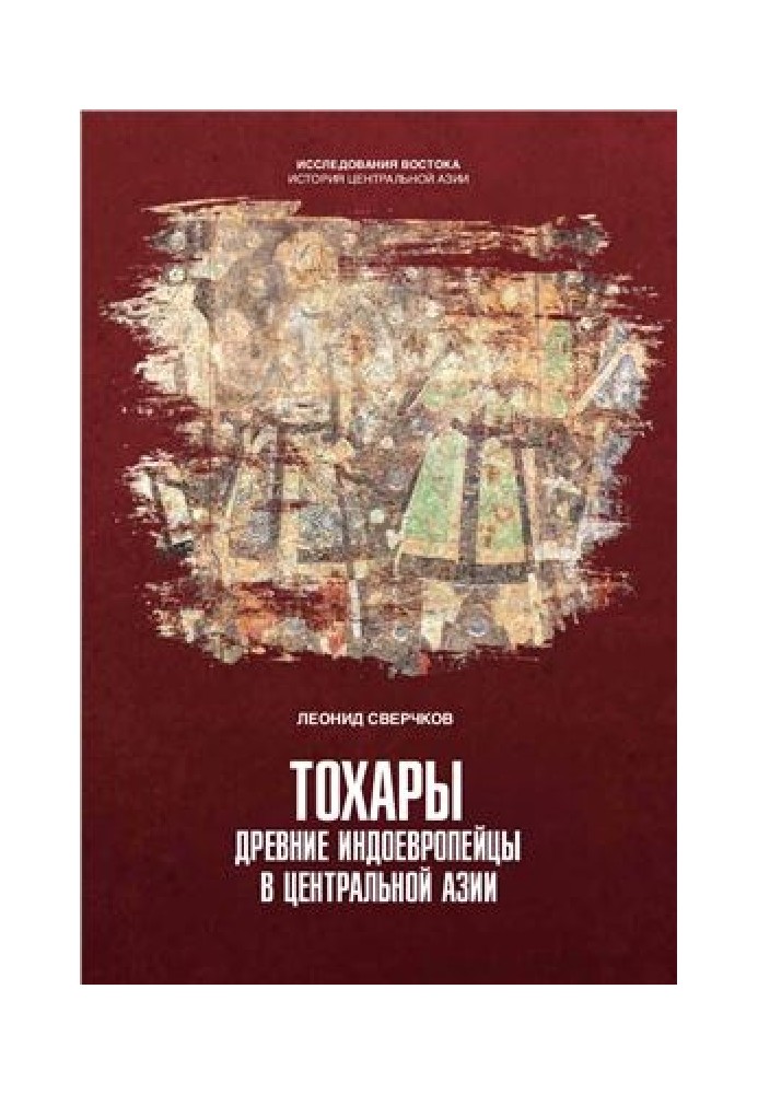 Тохари. Стародавні індоєвропейці у Центральній Азії